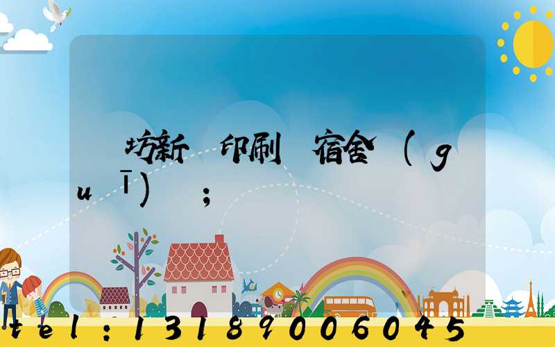 濰坊新華印刷廠宿舍規(guī)劃