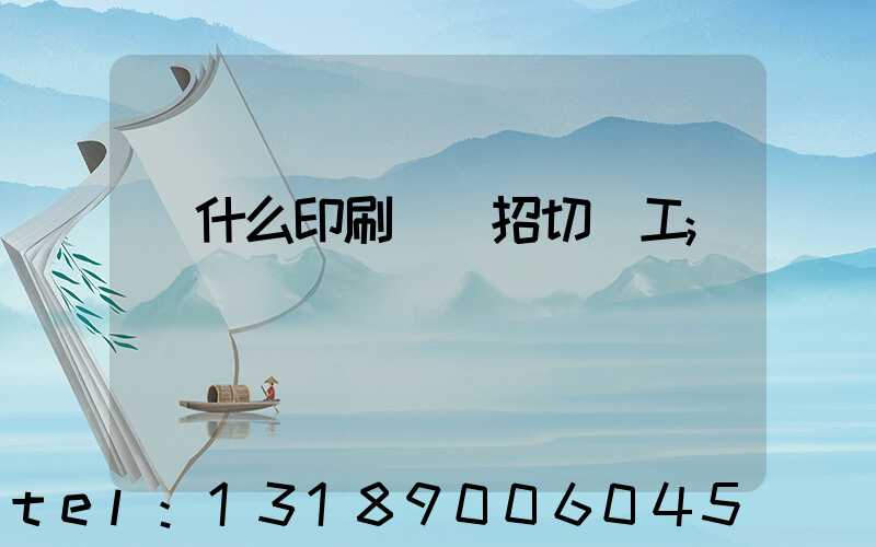 為什么印刷廠難招切紙工