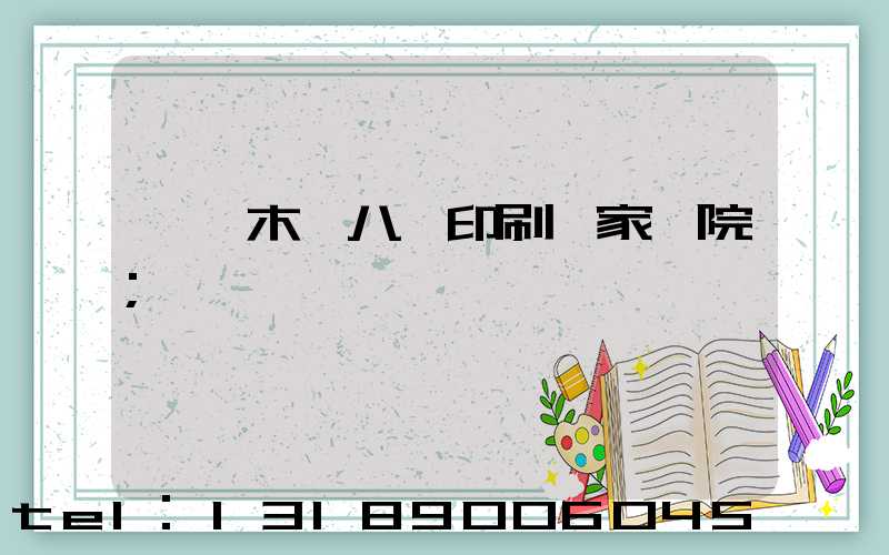 烏魯木齊八藝印刷廠家屬院