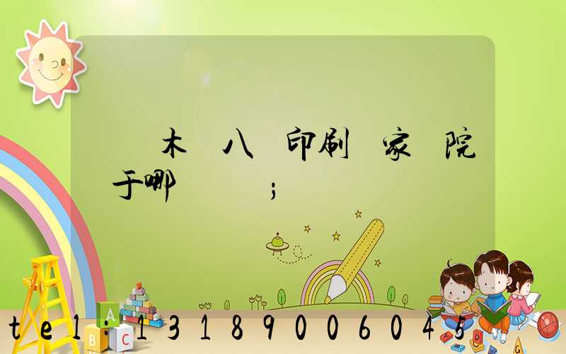 烏魯木齊八藝印刷廠家屬院屬于哪個學區