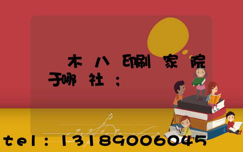烏魯木齊八藝印刷廠家屬院屬于哪個社區
