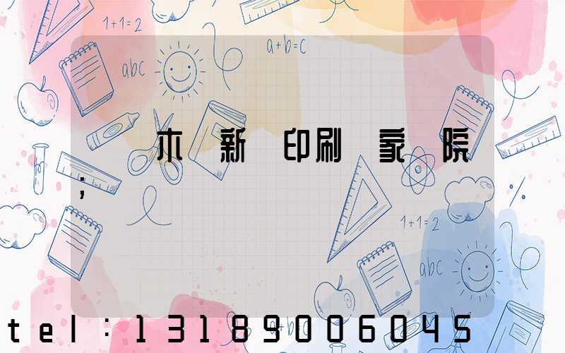 烏魯木齊新華印刷廠家屬院