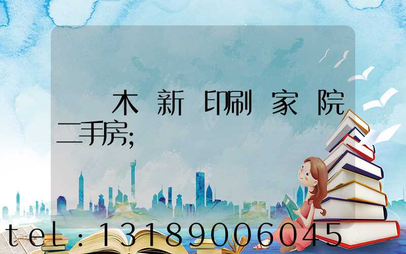 烏魯木齊新華印刷廠家屬院二手房