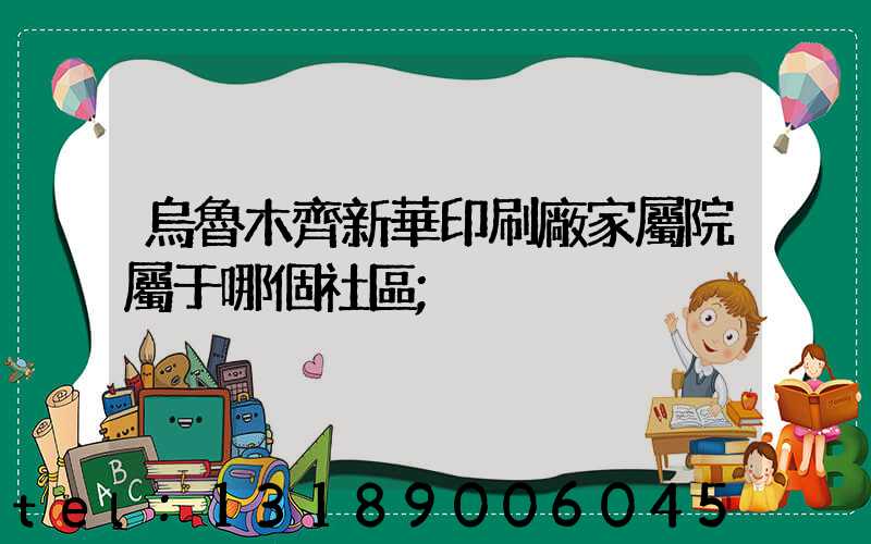 烏魯木齊新華印刷廠家屬院屬于哪個社區