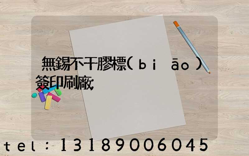 無錫不干膠標(biāo)簽印刷廠