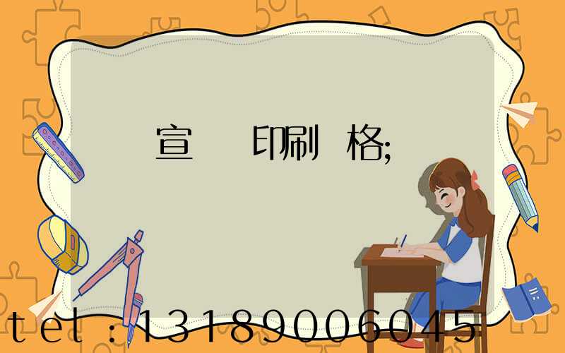 煙臺宣傳冊印刷價格