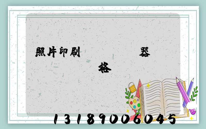 照片印刷機(jī)器設(shè)備價格