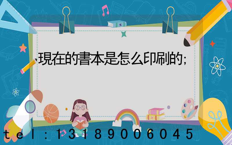 現在的書本是怎么印刷的