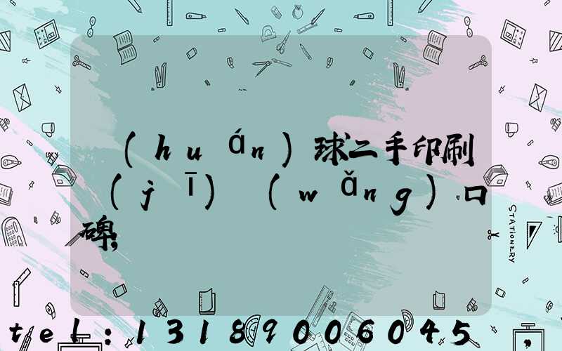 環(huán)球二手印刷機(jī)網(wǎng)口碑