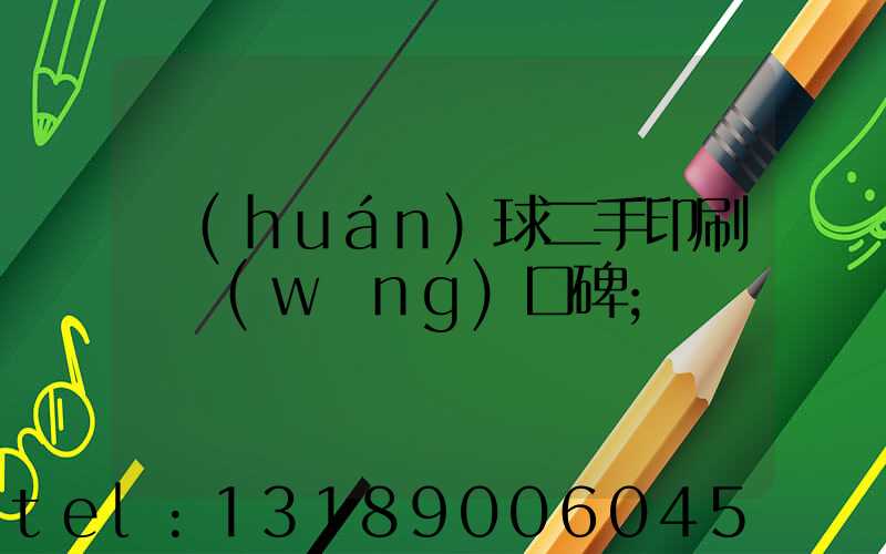 環(huán)球二手印刷機網(wǎng)口碑