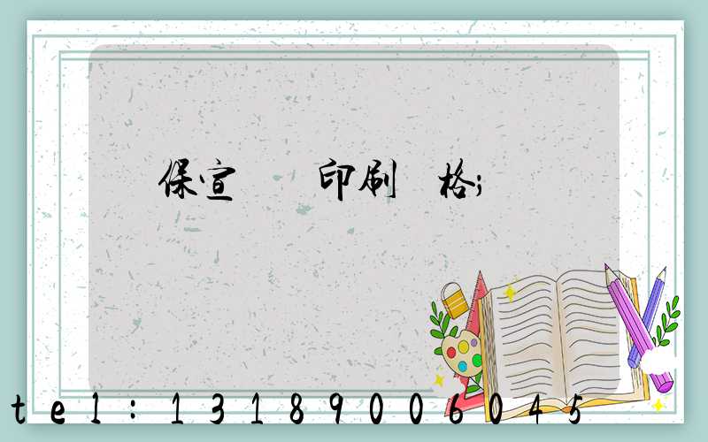 環保宣傳冊印刷價格