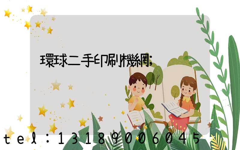 環球二手印刷機網