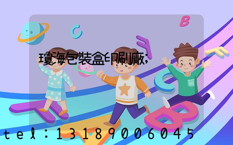 瓊海包裝盒印刷廠