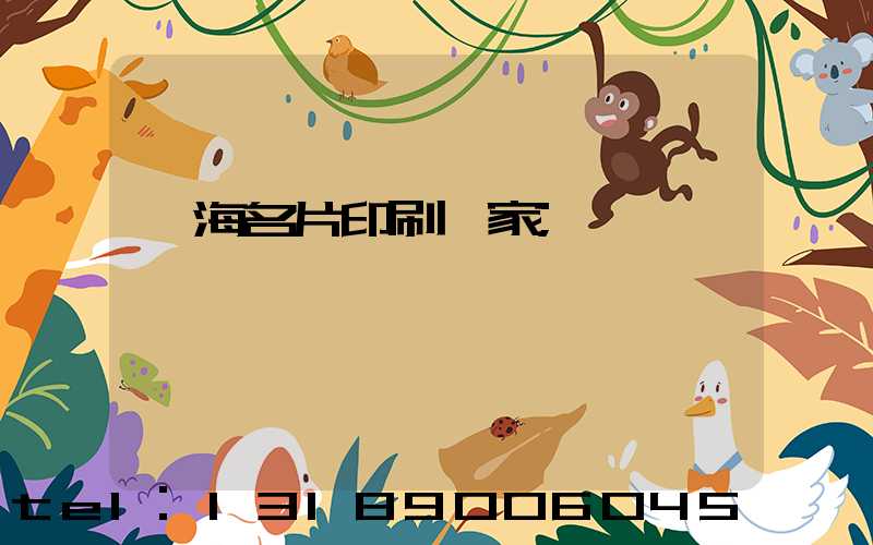 瓊海名片印刷廠家