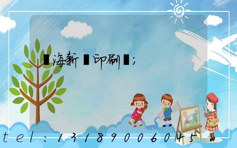 瓊海新華印刷廠