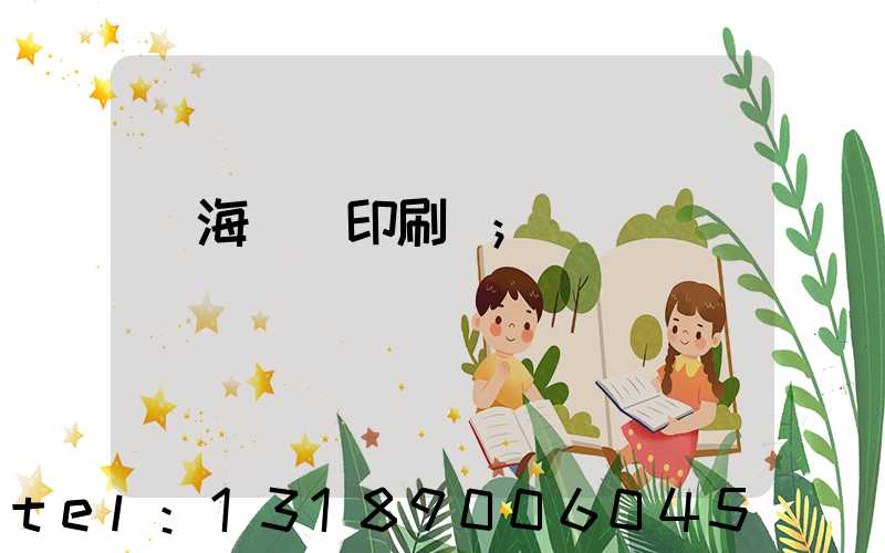 瓊海畫冊印刷廠