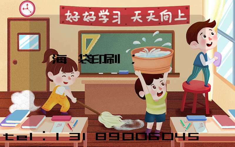 瓊海紙袋印刷廠