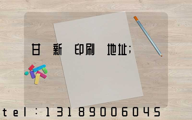 甘肅新華印刷廠地址