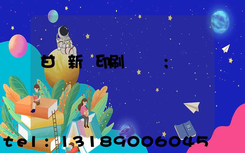 甘肅新華印刷廠廠長