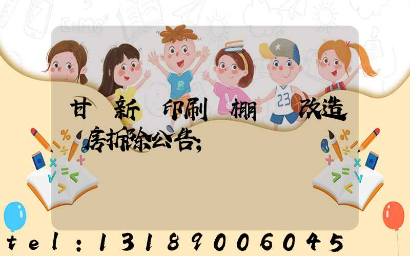 甘肅新華印刷廠棚戶區改造廠房拆除公告