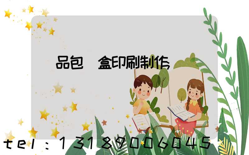 產品包裝盒印刷制作