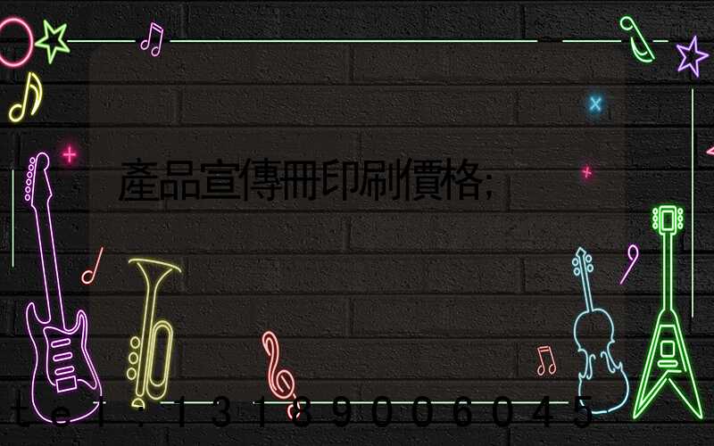 產品宣傳冊印刷價格