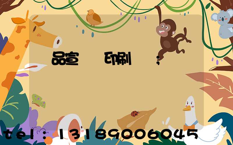 產品宣傳冊印刷報價