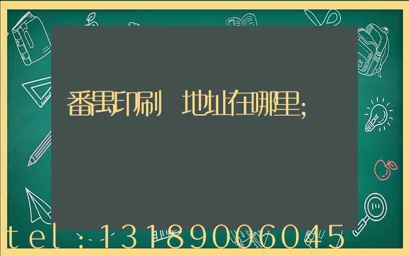 番禺印刷廠地址在哪里