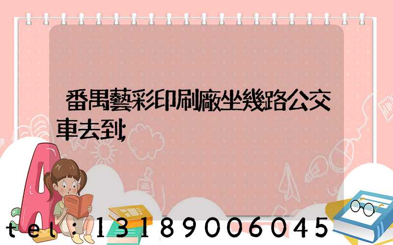 番禺藝彩印刷廠坐幾路公交車去到