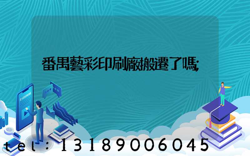 番禺藝彩印刷廠搬遷了嗎