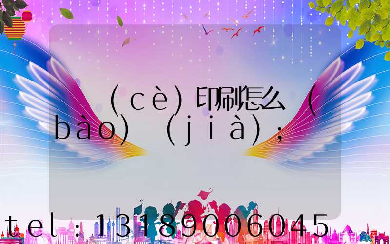 畫冊(cè)印刷怎么報(bào)價(jià)