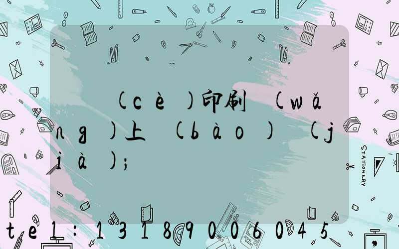 畫冊(cè)印刷網(wǎng)上報(bào)價(jià)