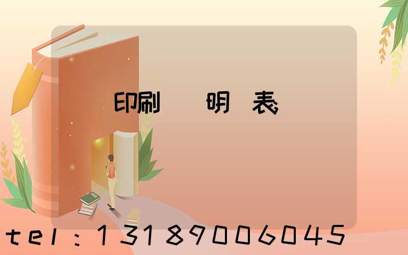 畫冊印刷報價明細表