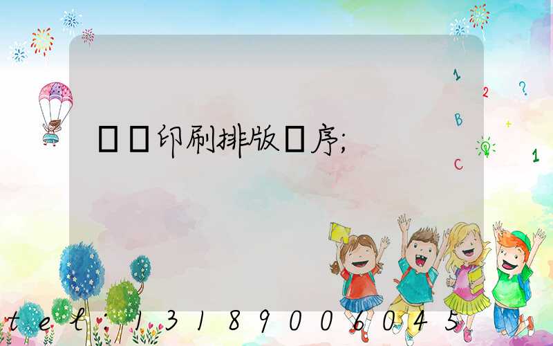 畫冊印刷排版順序