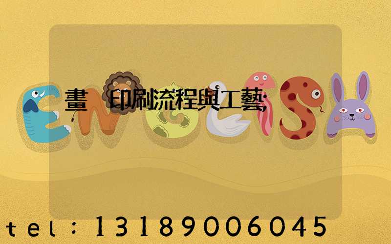 畫冊印刷流程與工藝