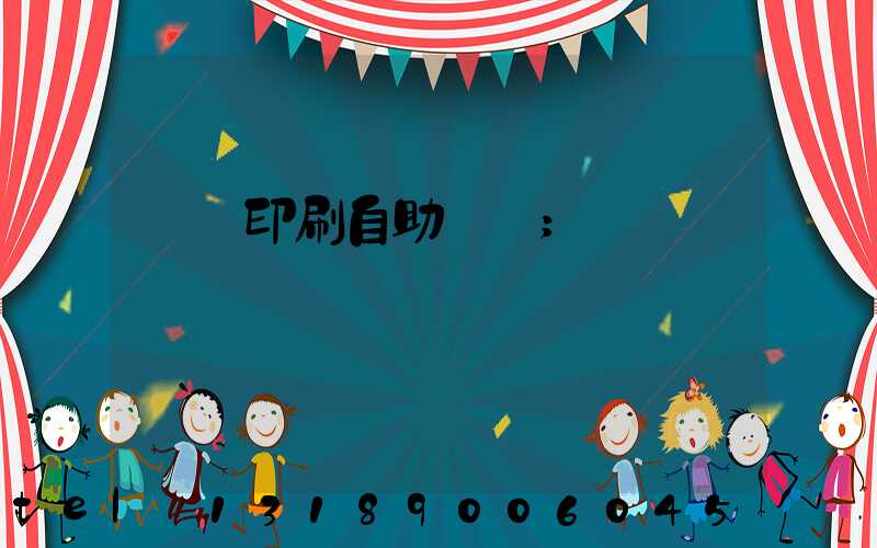 畫冊印刷自助報價