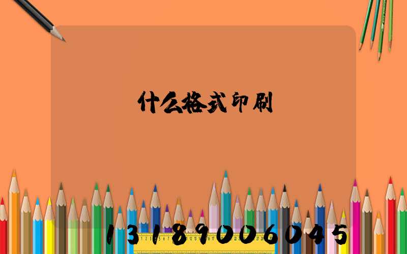 畫冊給什么格式印刷廠