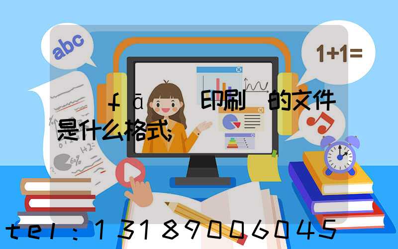 發(fā)給印刷廠的文件是什么格式