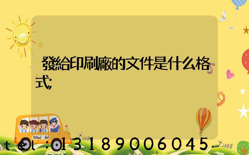 發給印刷廠的文件是什么格式