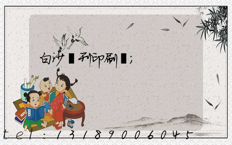 白沙書刊印刷廠