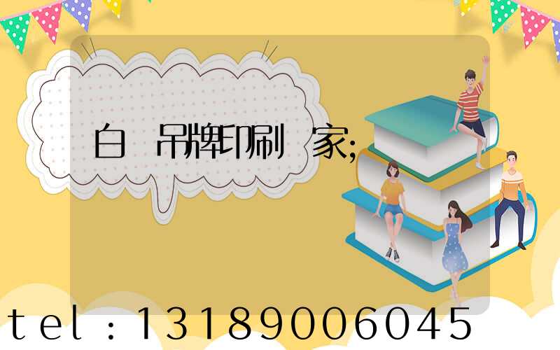 白銀吊牌印刷廠家