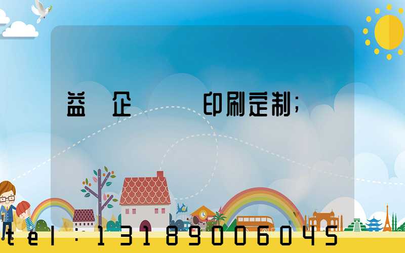 益陽企業畫冊印刷定制