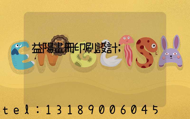 益陽畫冊印刷設計