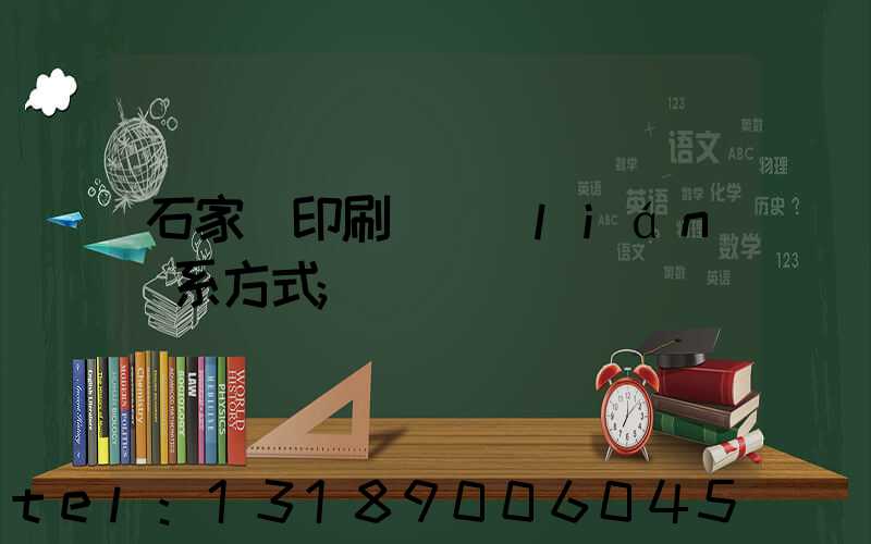 石家莊印刷廠聯(lián)系方式