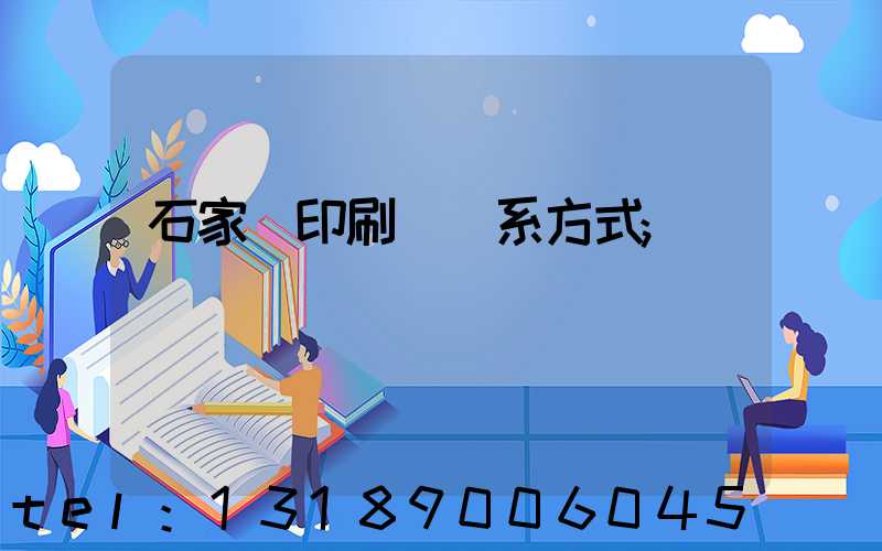 石家莊印刷廠聯系方式