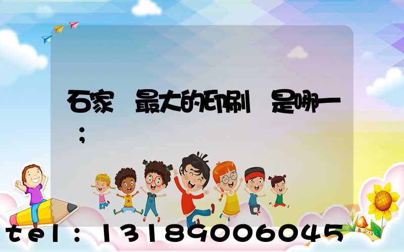 石家莊最大的印刷廠是哪一個