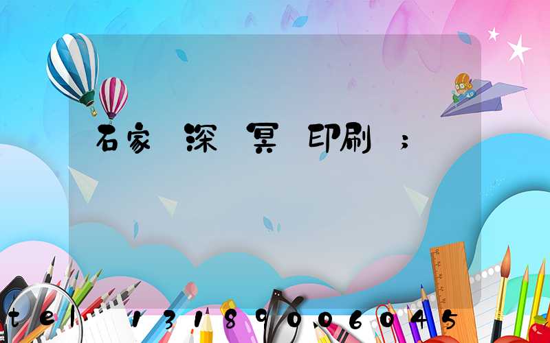 石家莊深澤冥幣印刷廠