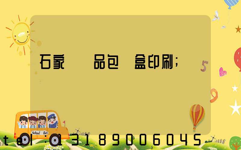 石家莊禮品包裝盒印刷