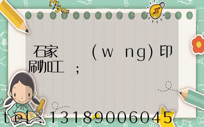 石家莊絲網(wǎng)印刷加工廠