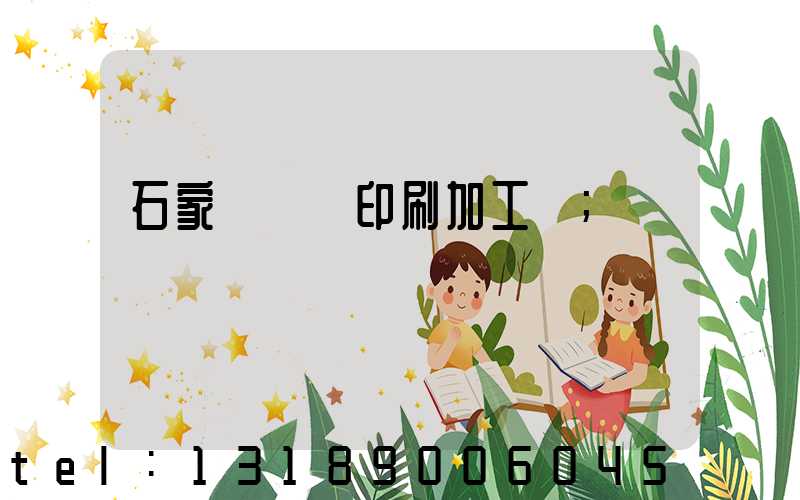 石家莊絲網印刷加工廠